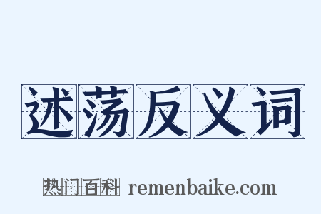 述荡反义词是什么意思的图片